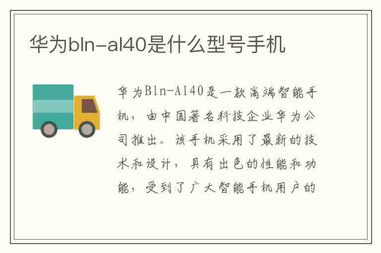 华为bln-al40是什么型号手机